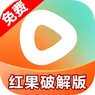 红果破解版